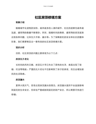 社区房顶修缮方案