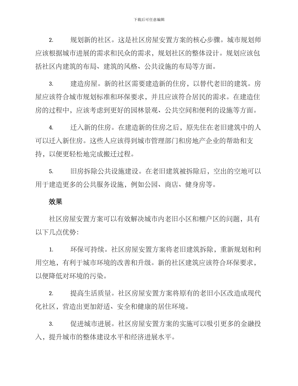社区房屋安置方案_第2页