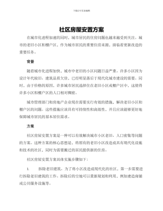 社区房屋安置方案