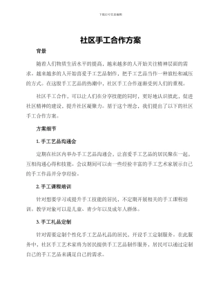 社区手工合作方案