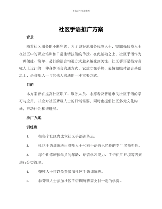 社区手语推广方案