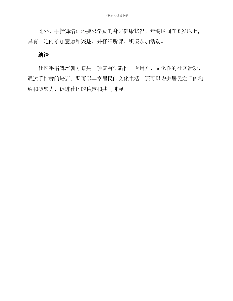 社区手指舞培训方案_第3页