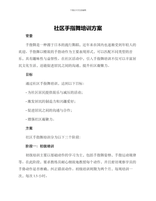 社区手指舞培训方案