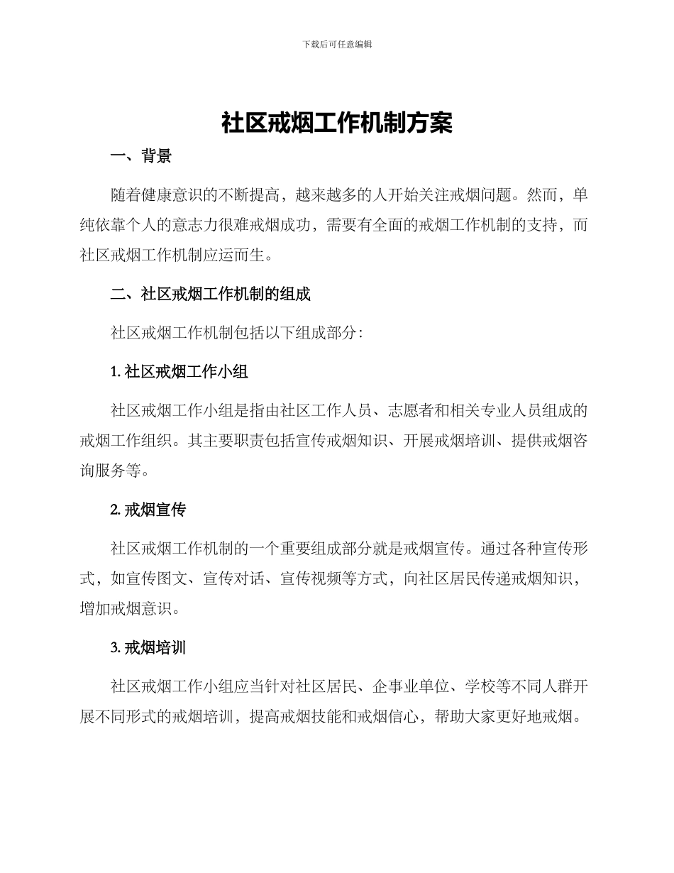 社区戒烟工作机制方案_第1页