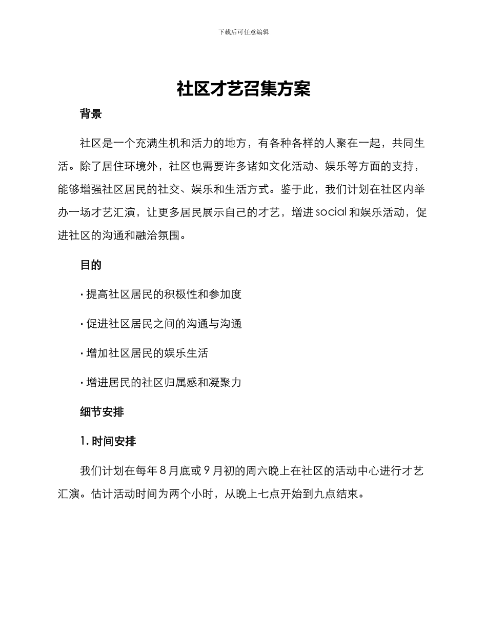 社区才艺召集方案_第1页