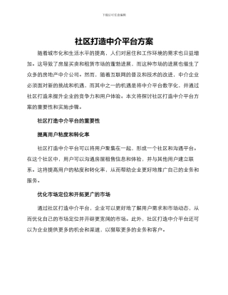 社区打造中介平台方案