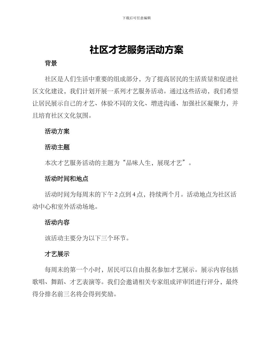 社区才艺服务活动方案_第1页