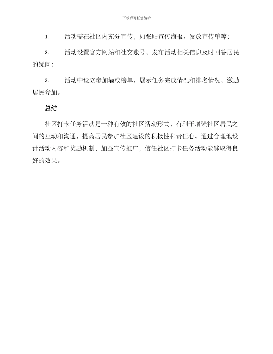 社区打卡任务活动方案_第3页