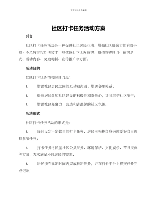 社区打卡任务活动方案