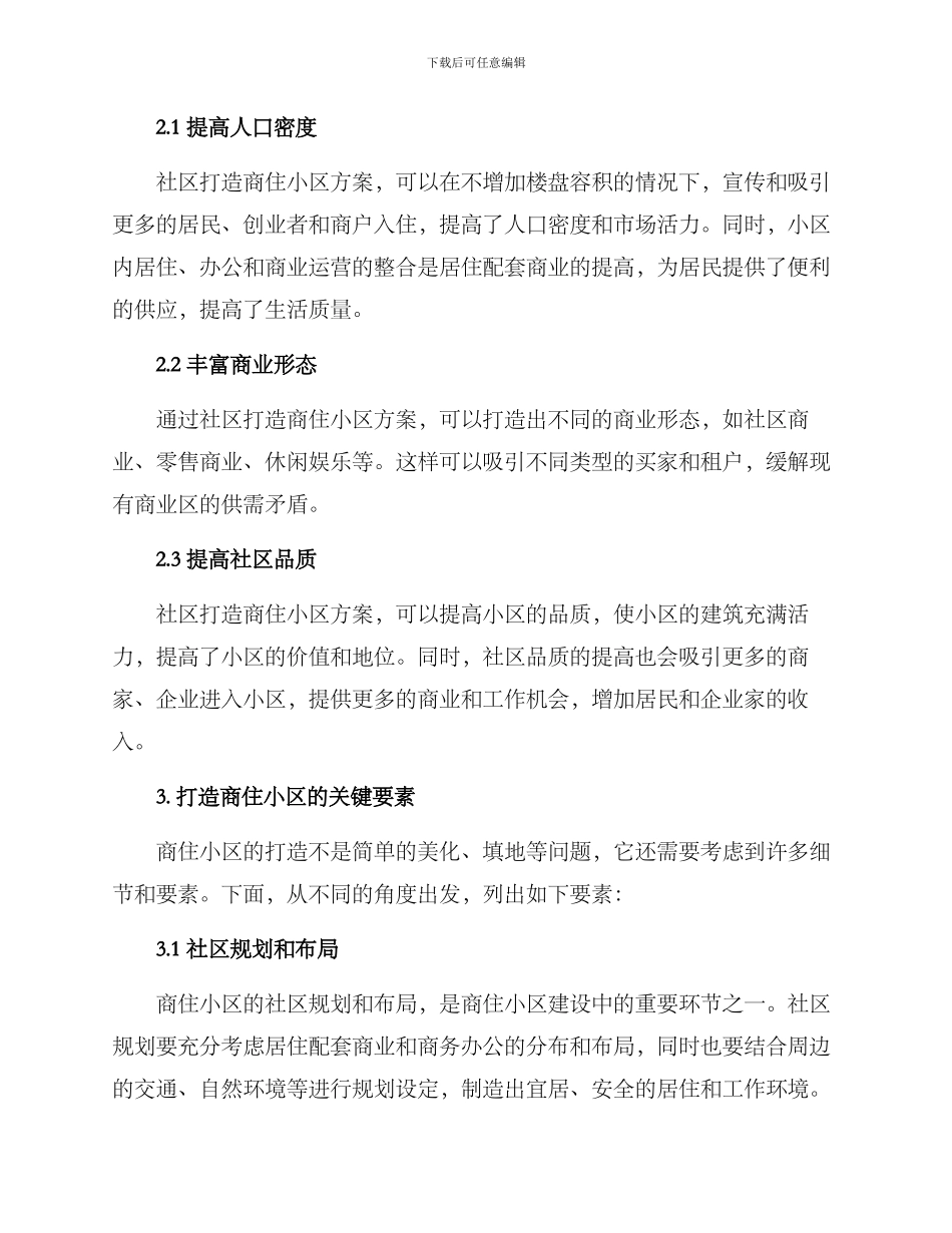 社区打造商住小区方案_第2页