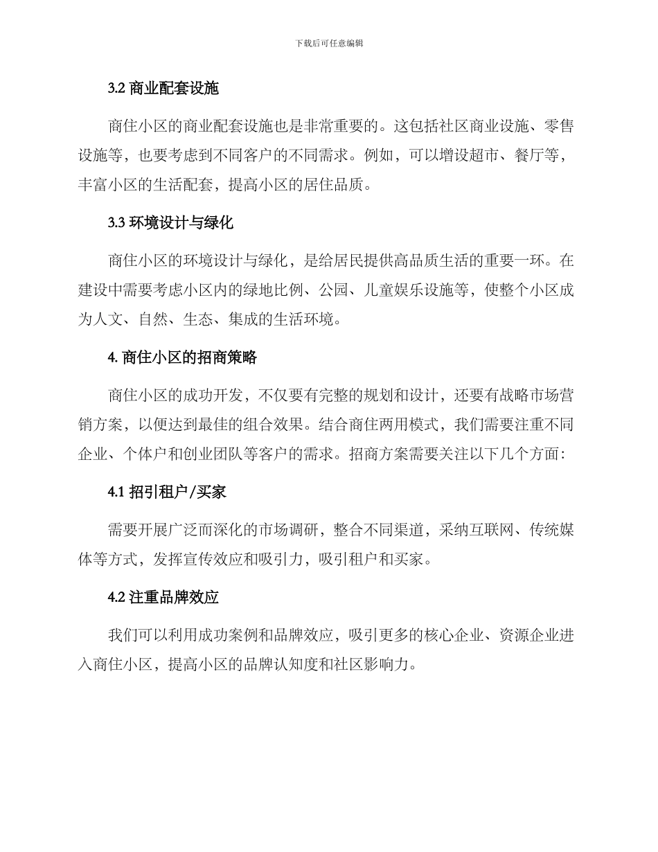 社区打造商住小区方案_第3页