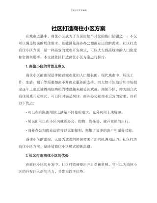 社区打造商住小区方案