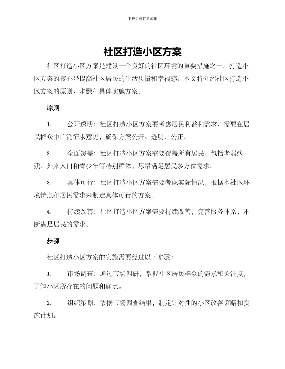社区打造小区方案_第1页