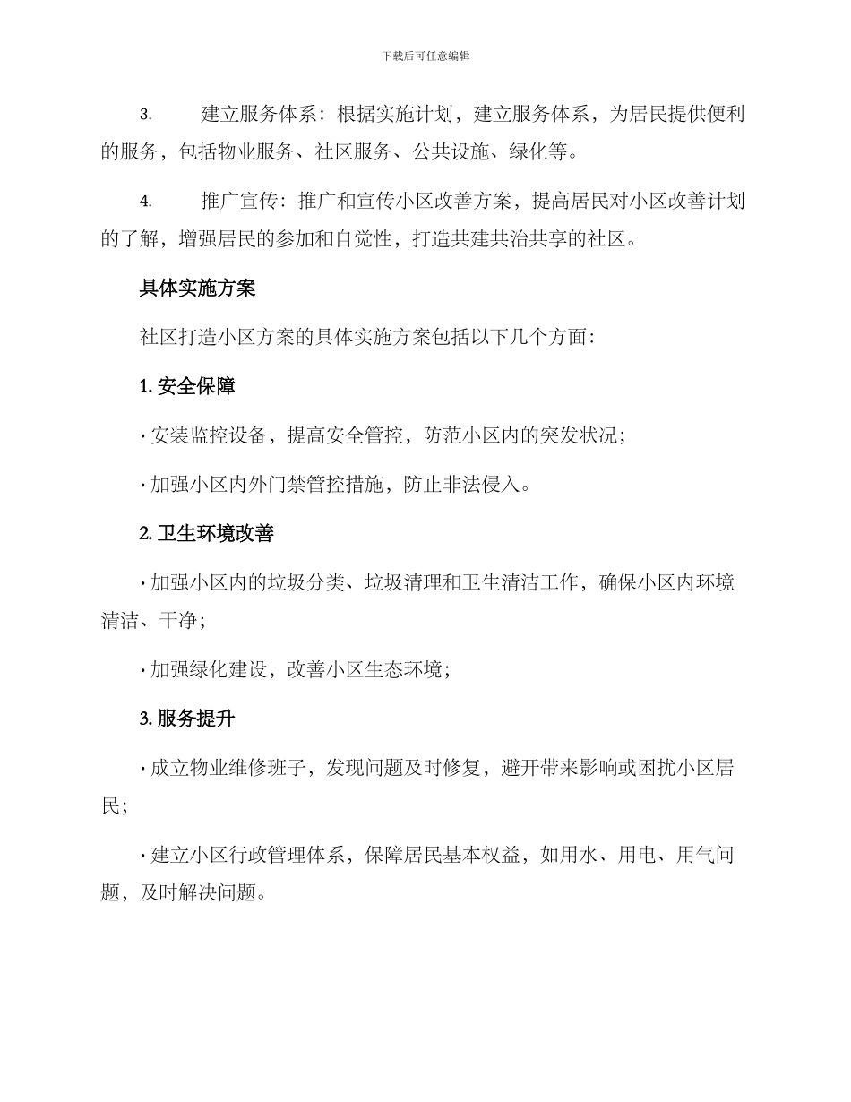 社区打造小区方案_第2页