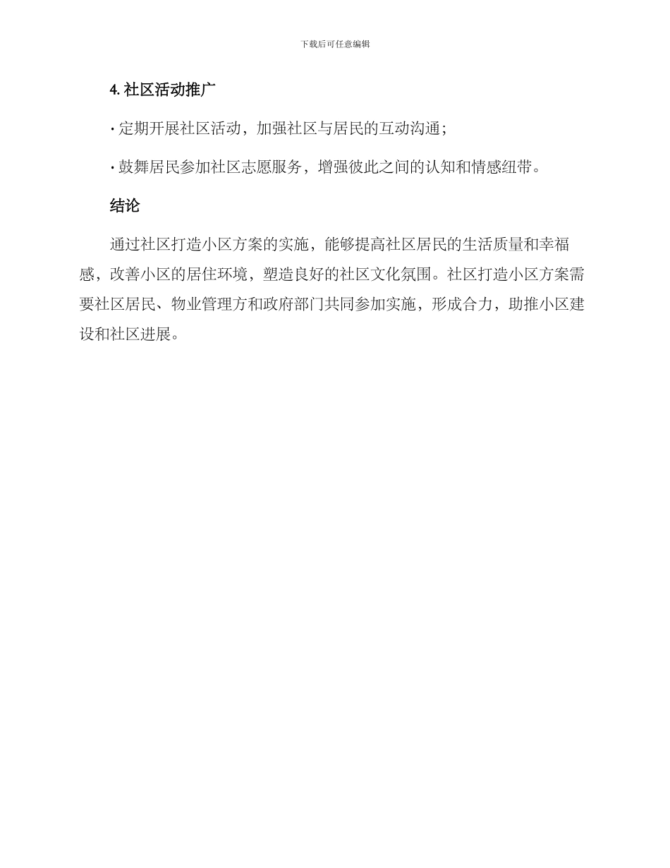 社区打造小区方案_第3页
