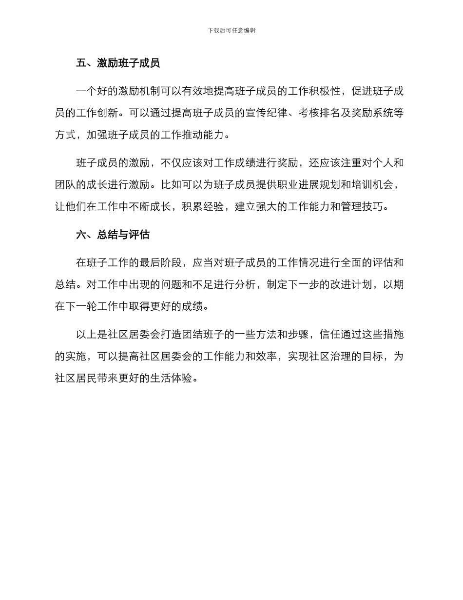 社区打造团结班子方案_第3页