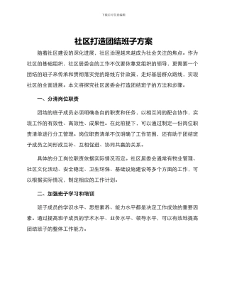 社区打造团结班子方案
