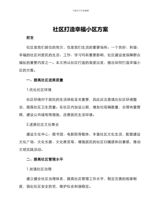 社区打造幸福小区方案