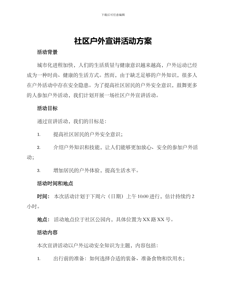 社区户外宣讲活动方案_第1页