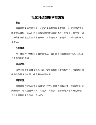 社区打造邻里学堂方案