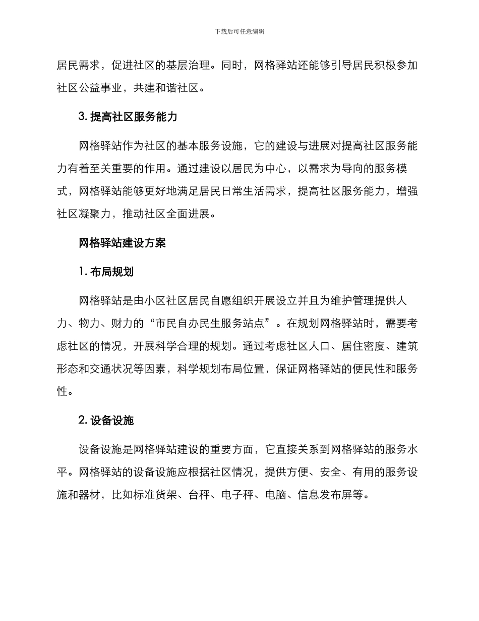社区打造网格驿站方案_第2页
