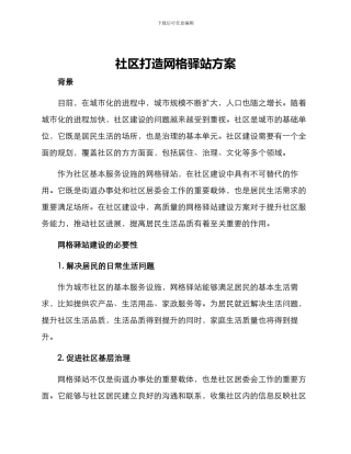 社区打造网格驿站方案