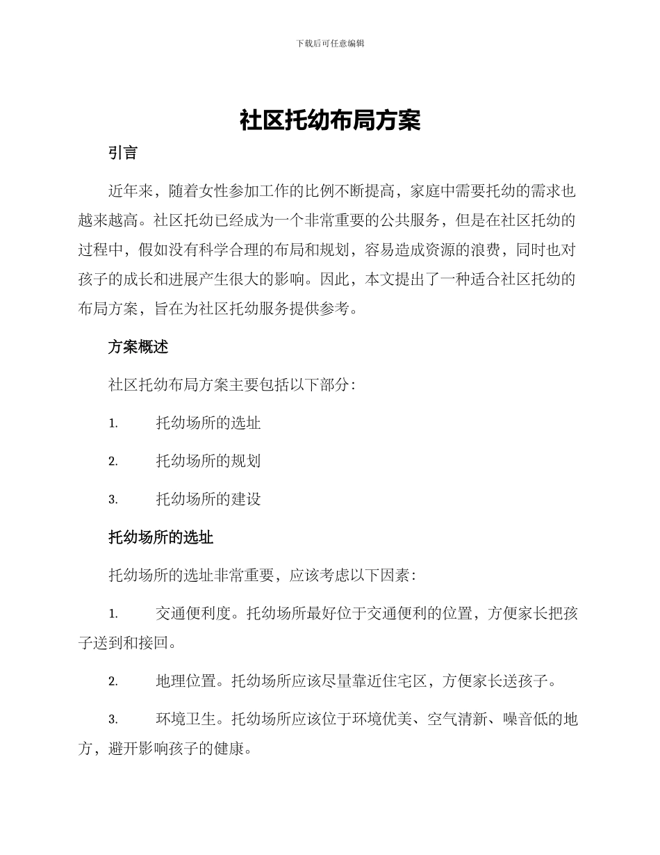社区托幼布局方案_第1页