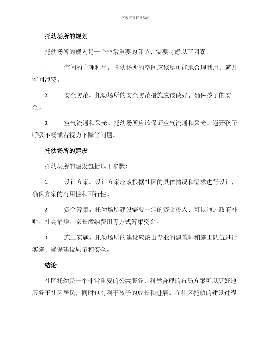 社区托幼布局方案_第2页