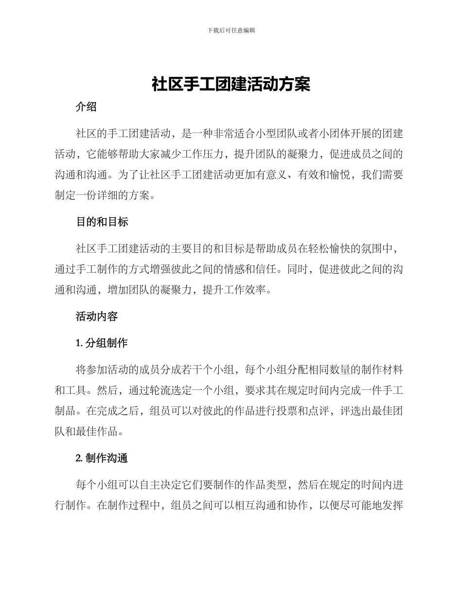 社区手工团建活动方案_第1页