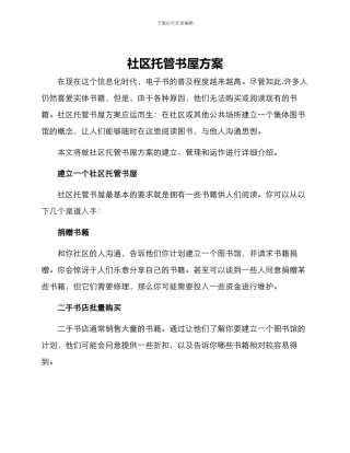 社区托管书屋方案