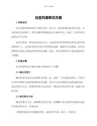 社区托管移交方案