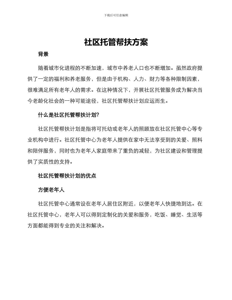 社区托管帮扶方案_第1页