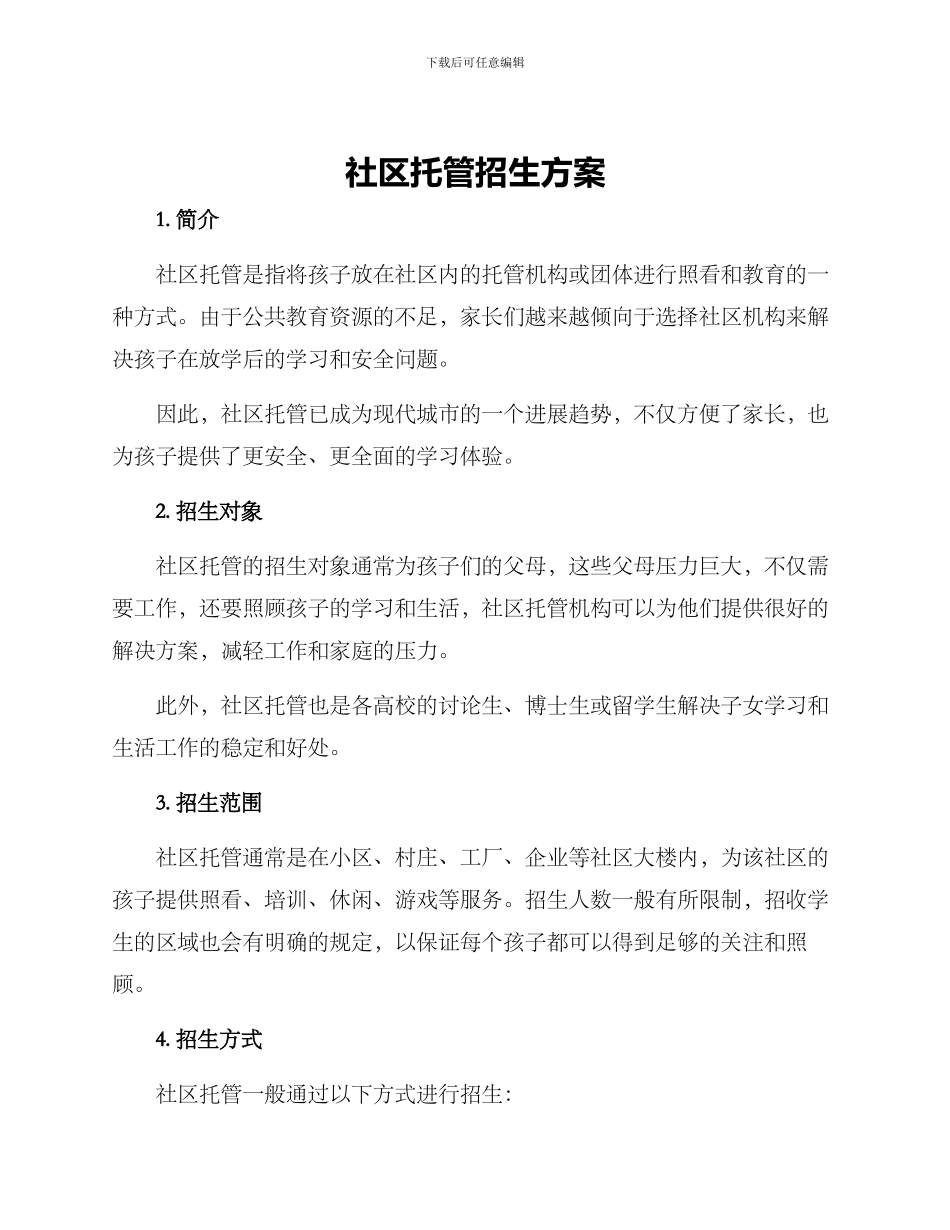 社区托管招生方案_第1页
