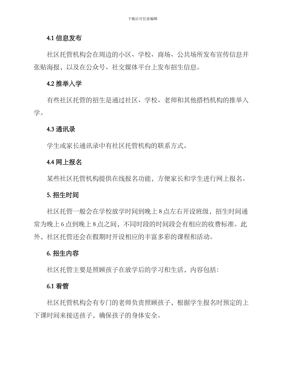 社区托管招生方案_第2页