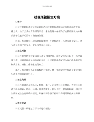社区托管招生方案