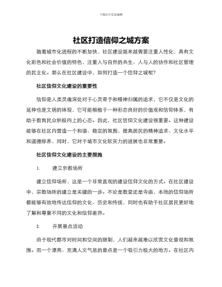 社区打造信仰之城方案