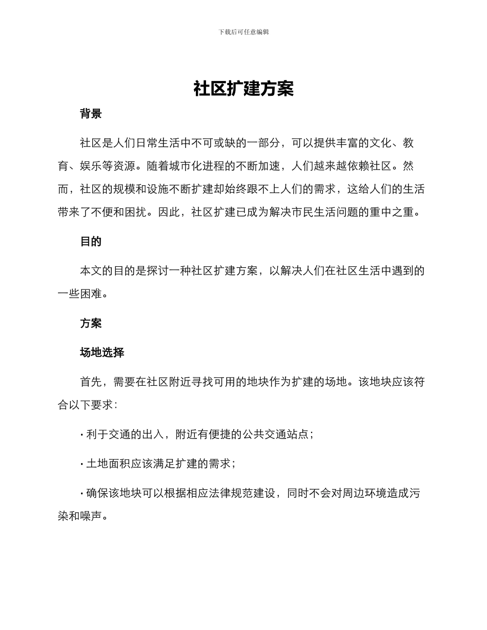 社区扩建方案_第1页