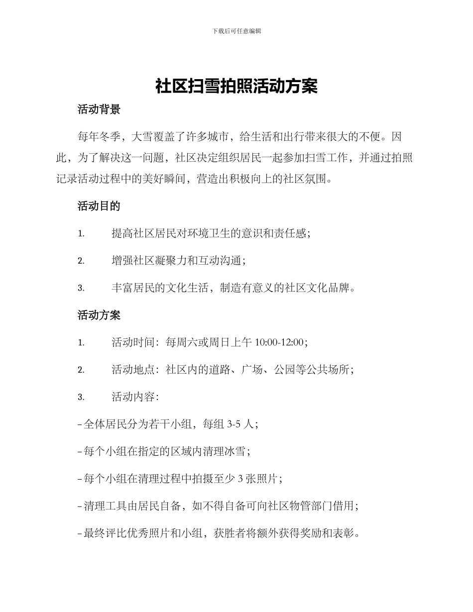 社区扫雪拍照活动方案_第1页