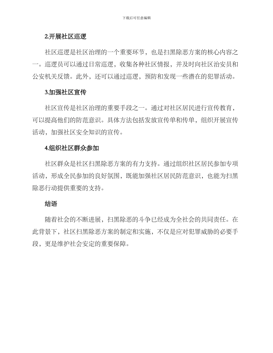 社区扫黑除恶方案_第2页