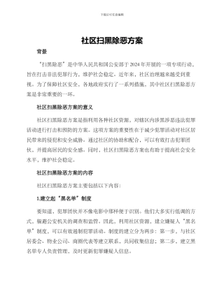 社区扫黑除恶方案