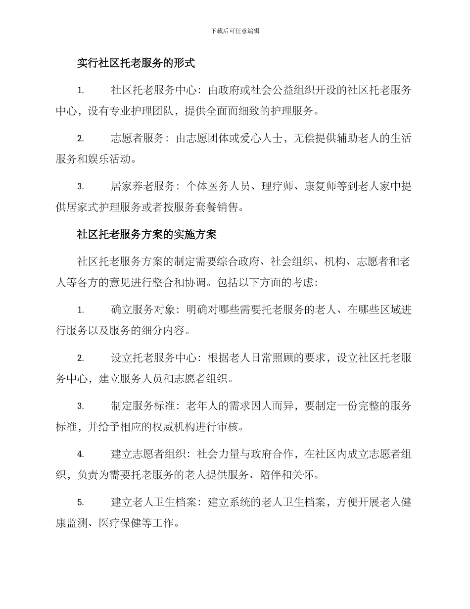 社区托老服务方案_第2页