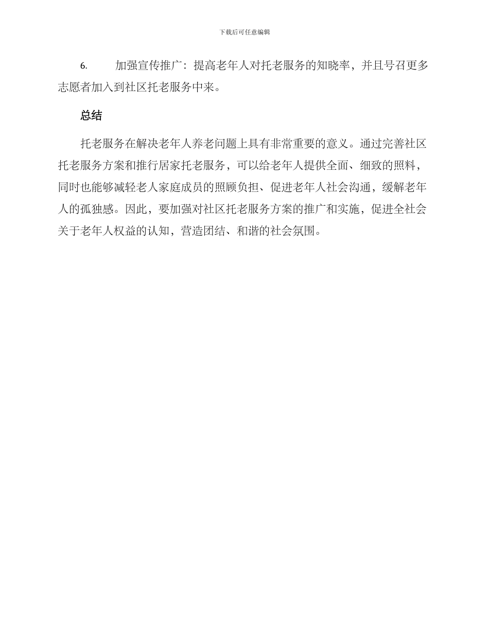 社区托老服务方案_第3页