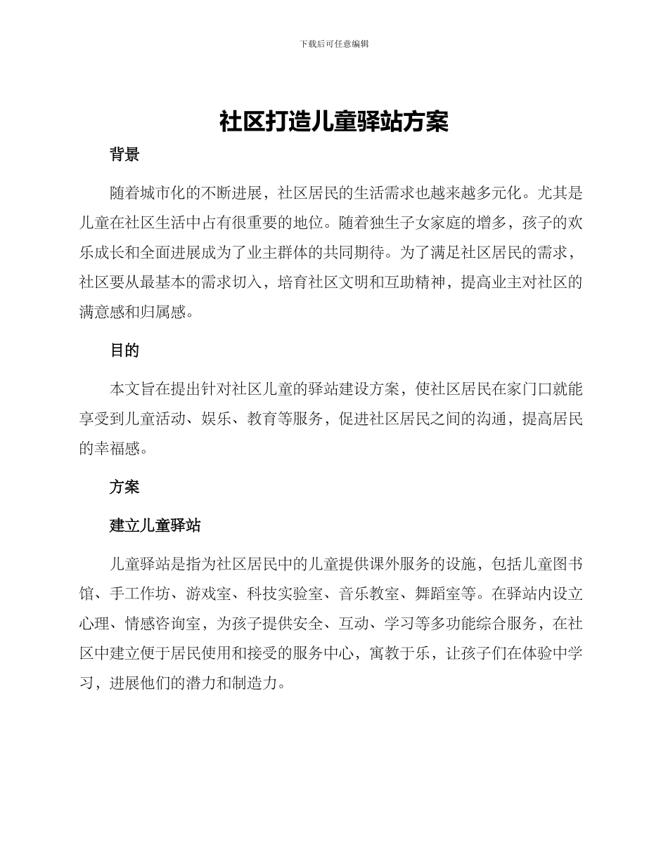 社区打造儿童驿站方案_第1页