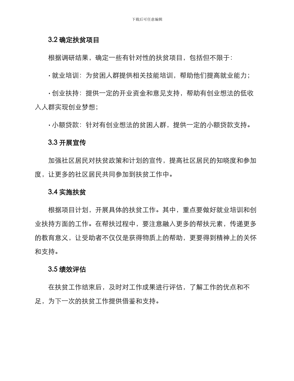社区扶贫策划方案_第2页