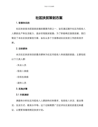 社区扶贫策划方案