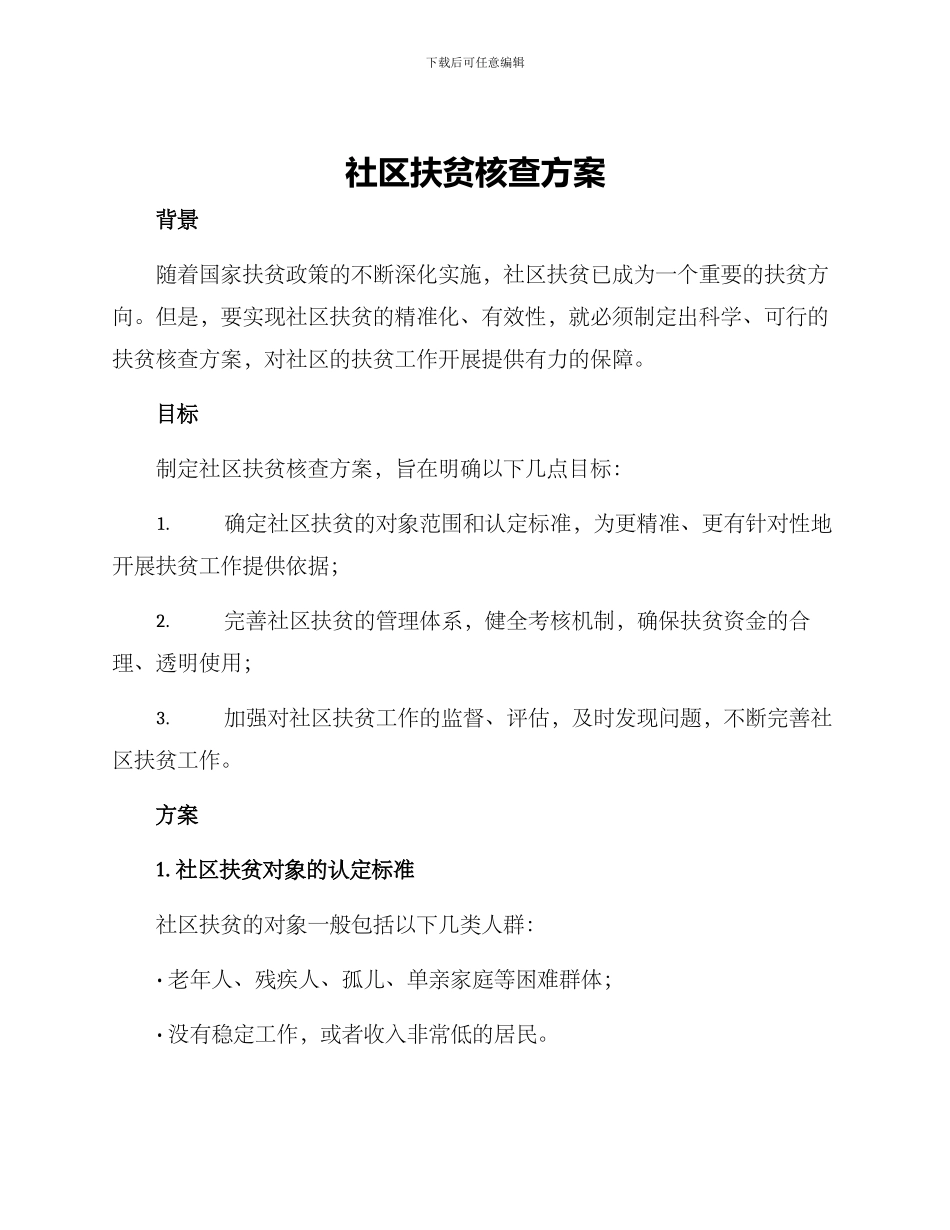 社区扶贫核查方案_第1页