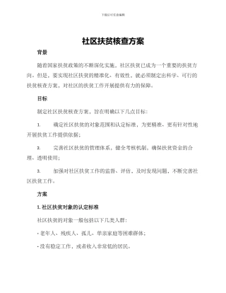 社区扶贫核查方案