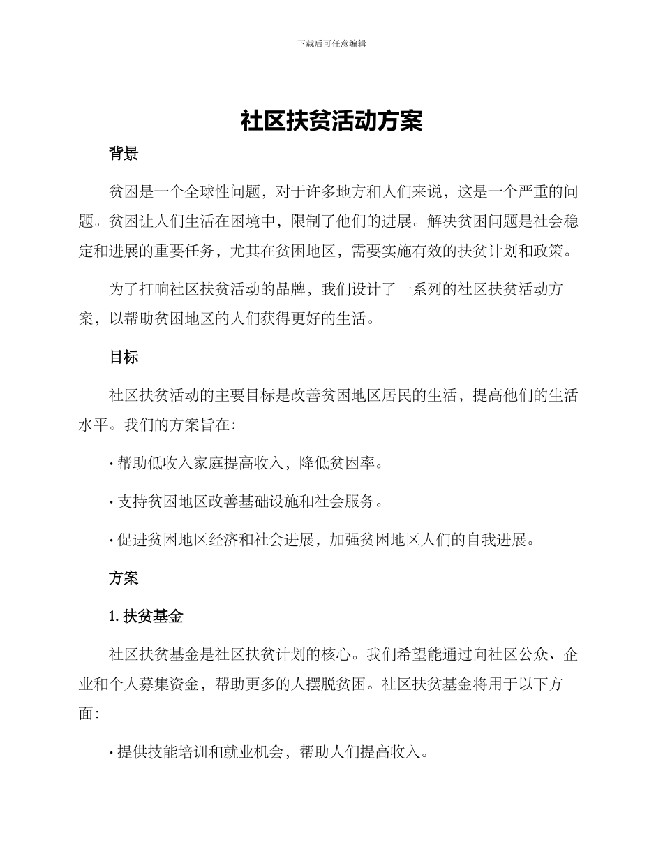 社区扶贫活动方案_第1页