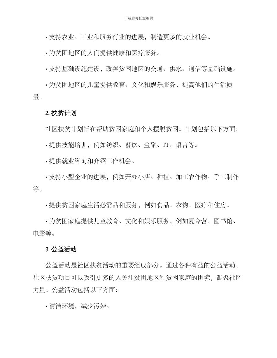 社区扶贫活动方案_第2页