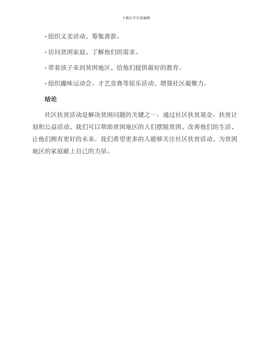 社区扶贫活动方案_第3页